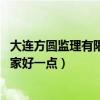 大連方圓監(jiān)理有限公司(大連方圓監(jiān)理有限公司位于哪里 哪家好一點) 大連方圓監(jiān)理有限公司(大連方圓監(jiān)理有限公司位于哪里 哪家好一點)