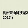 杭州蕭山科技城2022年房價預(yù)測（求大神解答杭州蕭山房價2017）