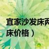 宜家沙發(fā)床兩用折疊價格(求解宜家折疊沙發(fā)床價格) 宜家沙發(fā)床兩用折疊價格(求解宜家折疊沙發(fā)床價格)