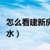 怎么看建新房是好風(fēng)水（到底建新房怎樣看風(fēng)水）