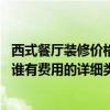 西式餐廳裝修價格多少錢（西式飯店裝修原則誰知道有哪些 誰有費用的詳細(xì)類目表呢）