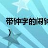 帶鐘字的鬧鐘品牌（品牌鐘表鬧鐘哪個牌子好）