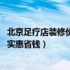 北京足療店裝修價(jià)格表（北京足療店裝修哪家公司好 怎樣更實(shí)惠省錢）