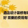 酒店設(shè)計(jì)裝修有哪些技巧可以省錢（時(shí)尚酒店裝修怎樣設(shè)計(jì)好 需要的費(fèi)用有哪些）