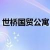 世橋國(guó)貿(mào)公寓（哪位知道世橋國(guó)貿(mào)公寓在哪）