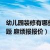幼兒園裝修有哪些裝修標(biāo)準(zhǔn)（幼兒園簡(jiǎn)單裝修要注意哪些問題 麻煩報(bào)報(bào)價(jià)）