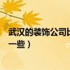武漢的裝飾公司比較好的有哪些（武漢哪家裝飾公司口碑好一些）