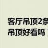 客廳吊頂2條石膏線好看嗎(有誰清楚石膏線吊頂好看嗎) 客廳吊頂2條石膏線好看嗎(有誰清楚石膏線吊頂好看嗎)