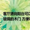 客廳通向陽臺(tái)可以做大型木門嗎（想增加客廳采光 臥室用帶玻璃的木門 方便嗎 大家有什么好的提議）