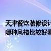 天津餐飲裝修設(shè)計(jì)整體方案（天津餐館裝修設(shè)計(jì)哪家口碑好 哪種風(fēng)格比較好看）
