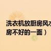 洗衣機(jī)放廚房風(fēng)水上的說法（風(fēng)水上面怎么破解洗衣機(jī)放廚房不好的一面）