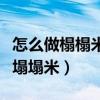 怎么做榻榻米的房子（誰清楚什么房子適合做塌塌米）