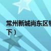 常州新城尚東區(qū)物業(yè)電話（常州新城尚東區(qū)房?jī)r(jià)知道的告訴下）