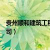貴州順和建筑工程有限責(zé)任公司（我想問(wèn)貴州有那些建筑公司）