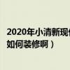 2020年小清新現(xiàn)代風(fēng)格裝修效果（現(xiàn)代小清新裝修風(fēng)格應(yīng)該如何裝修?。? title=