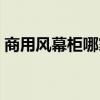 商用風(fēng)幕柜哪家好（小白求問(wèn)風(fēng)幕柜哪家好）