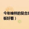 今年啥樣的復(fù)合地板顏色好看（哪位說說什么顏色的復(fù)合地板好看）