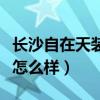 長沙自在天裝飾是什么企業(yè)（長沙自在天裝飾怎么樣）