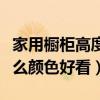 家用櫥柜高度多少最好(我想問廚房櫥柜選什么顏色好看) 家用櫥柜高度多少最好(我想問廚房櫥柜選什么顏色好看)
