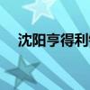 沈陽亨得利鐘表行（亨得利鐘表怎么樣）