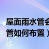 屋面雨水管會(huì)布置在屋內(nèi)嗎（求告知屋面雨水管如何布置）