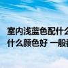 室內(nèi)淺藍(lán)色配什么顏色的窗簾好看（臥室刷淺藍(lán)色 窗簾要配什么顏色好 一般都是如何搭配的呢）