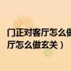 門正對客廳怎么做玄關(guān)（有哪位網(wǎng)友能說一下 入戶門正對客廳怎么做玄關(guān)）