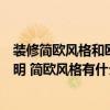 裝修簡歐風格和歐式風格的區(qū)別（誰有室內設計歐式風格說明 簡歐風格有什么特點）