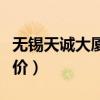 無錫天誠(chéng)大廈二手房（求告知無錫天誠(chéng)大廈房?jī)r(jià)）