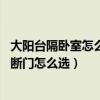 大陽臺(tái)隔臥室怎么做隔斷門（小陽臺(tái)隔斷門可以怎么設(shè)計(jì) 隔斷門怎么選）