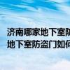 濟(jì)南哪家地下室防盜門好啊（濟(jì)南地下室防盜門哪種好 濟(jì)南地下室防盜門如何選購(gòu)）