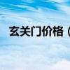 玄關(guān)門價(jià)格（玄關(guān)門多少錢誰可以告訴我）