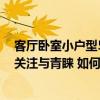 客廳臥室小戶型5點小建議送給你(小戶型房屋備受人們的關注與青睞 如何在小戶型客廳隔小臥室) 客廳臥室小戶型5點小建議送給你(小戶型房屋備受人們的關注與青睞 如何在小戶型客廳隔小臥室)