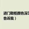 進(jìn)門鞋柜顏色深怎么搭配家具（玄關(guān)鞋柜應(yīng)該做多高誰可以告訴我）