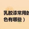 乳膠漆常用的顏色有哪些（誰了解乳膠漆的顏色有哪些）