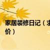 家居裝修日記（求一份小戶型家居裝修日志誰有 麻煩報(bào)一下價(jià)）