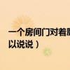 一個(gè)房間門(mén)對(duì)著廁所門(mén)好不好（房門(mén)對(duì)著廁所門(mén)好不好誰(shuí)可以說(shuō)說(shuō)）