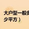 大戶型一般多少平方米（求解大戶型一般是多少平方）