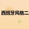 西班牙風(fēng)格二層別墅（西班牙風(fēng)格什么樣的）