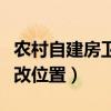 農(nóng)村自建房衛(wèi)生間方位（農(nóng)村自建房衛(wèi)生間修改位置）