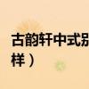 古韻軒中式別墅裝修圖（中式裝修古韻軒怎么樣）