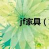 jf家具（求問各位大神jf家具好嗎）