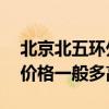 北京北五環(huán)外90平米二手房（北五環(huán)二手房價(jià)格一般多高）