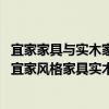 宜家家具與實(shí)木家具比哪個(gè)好（宜家風(fēng)格家具實(shí)木質(zhì)量怎樣 宜家風(fēng)格家具實(shí)木好嗎）
