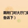 廁所門(mén)對(duì)大廳門(mén)好不好風(fēng)水（廁所門(mén)對(duì)著廳風(fēng)水怎樣知道的告訴下）