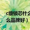 c級(jí)鎖芯什么品牌質(zhì)量好(想問(wèn)問(wèn)c級(jí)鎖芯什么品牌好) c級(jí)鎖芯什么品牌質(zhì)量好(想問(wèn)問(wèn)c級(jí)鎖芯什么品牌好)