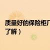 質(zhì)量好的保險(xiǎn)柜廠家地址(廣州保險(xiǎn)柜廠家哪家質(zhì)量好 哪位了解) 質(zhì)量好的保險(xiǎn)柜廠家地址(廣州保險(xiǎn)柜廠家哪家質(zhì)量好 哪位了解)