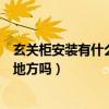 玄關(guān)柜安裝有什么風(fēng)水講究（玄關(guān)柜安裝布局有什么講究的地方嗎）