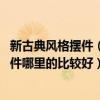 新古典風(fēng)格擺件（新古典風(fēng)格擺件哪里比較多 新古典風(fēng)格擺件哪里的比較好）