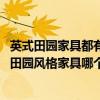 英式田園家具都有哪些牌子（英式田園風(fēng)格家具怎樣呢 英式田園風(fēng)格家具哪個品牌好）